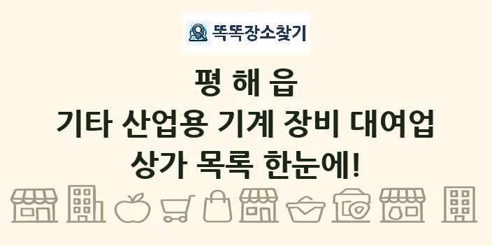 평해읍 기타 산업용 기계 장비 대여업 상가 목록 및 정보