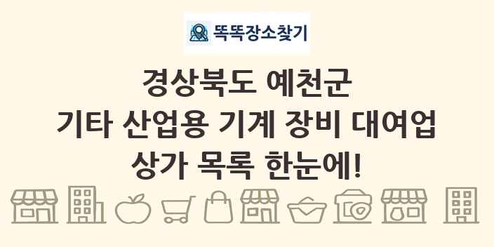 경상북도 예천군 기타 산업용 기계 장비 대여업 상가 목록 및 정보