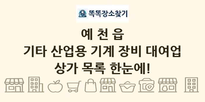 예천읍 기타 산업용 기계 장비 대여업 상가 목록 및 정보