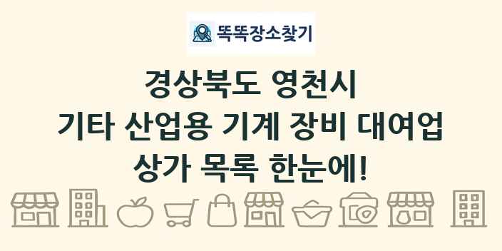 경상북도 영천시 기타 산업용 기계 장비 대여업 상가 목록 및 정보