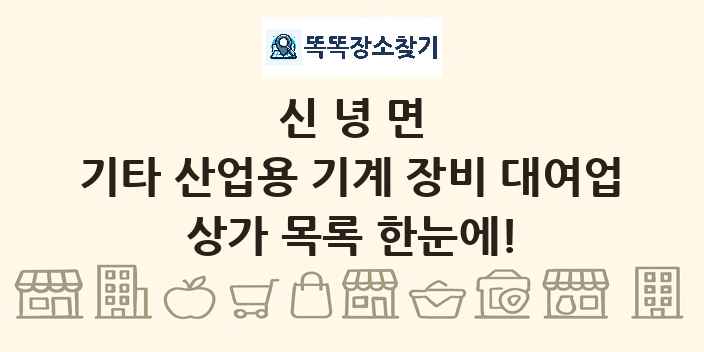 신녕면 기타 산업용 기계 장비 대여업 상가 목록 및 정보