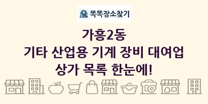 가흥2동 기타 산업용 기계 장비 대여업 상가 목록 및 정보