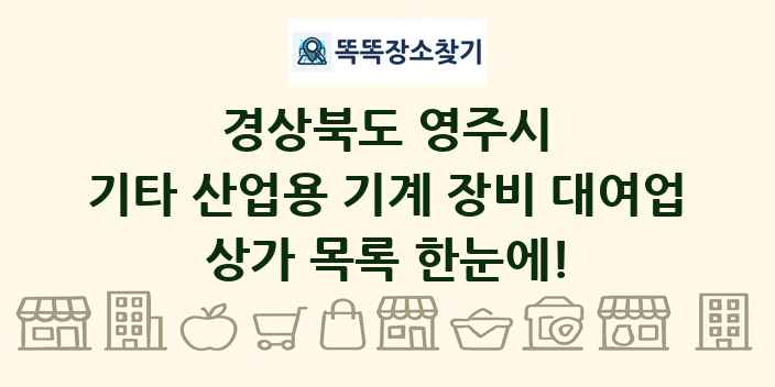 경상북도 영주시 기타 산업용 기계 장비 대여업 상가 목록 및 정보