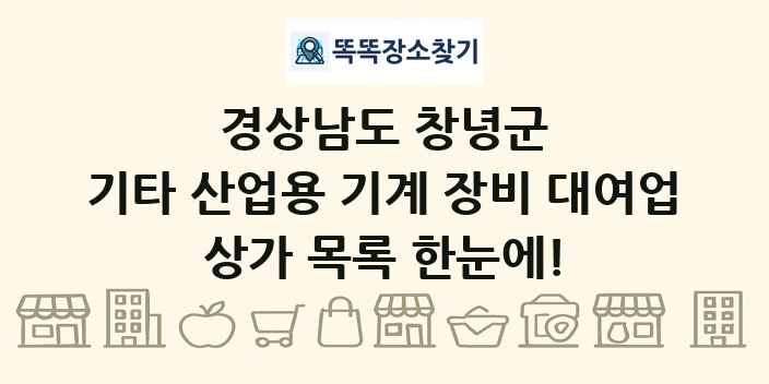 경상남도 창녕군 기타 산업용 기계 장비 대여업 상가 목록 및 정보