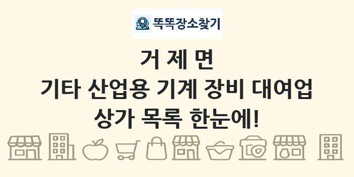 거제면 기타 산업용 기계 장비 대여업 상가 목록 및 정보