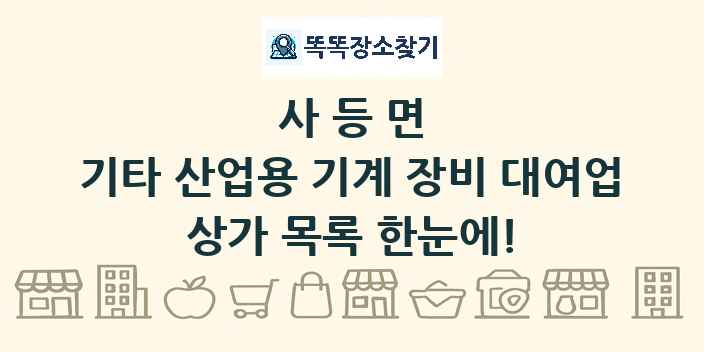 사등면 기타 산업용 기계 장비 대여업 상가 목록 및 정보