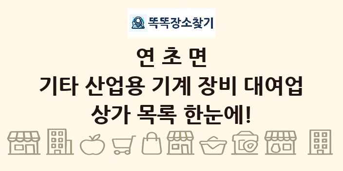 연초면 기타 산업용 기계 장비 대여업 상가 목록 및 정보