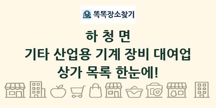 하청면 기타 산업용 기계 장비 대여업 상가 목록 및 정보