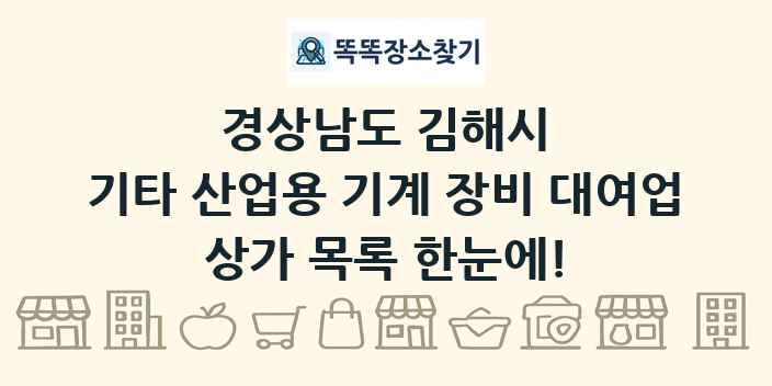 경상남도 김해시 기타 산업용 기계 장비 대여업 상가 목록 및 정보