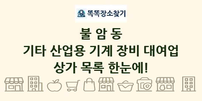 불암동 기타 산업용 기계 장비 대여업 상가 목록 및 정보