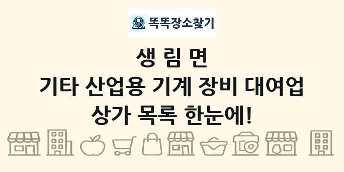 생림면 기타 산업용 기계 장비 대여업 상가 목록 및 정보