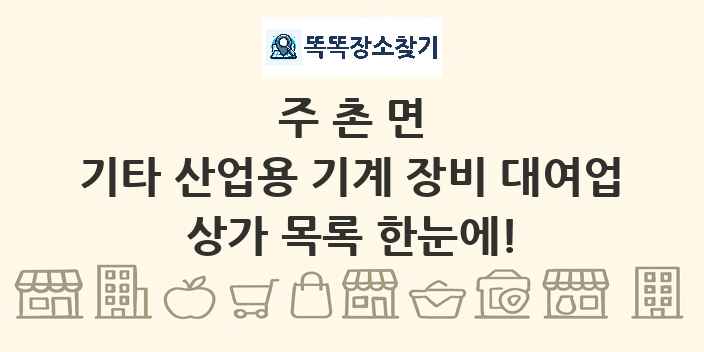 주촌면 기타 산업용 기계 장비 대여업 상가 목록 및 정보