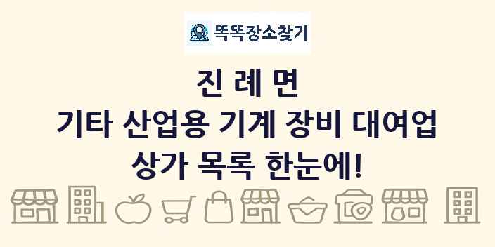 진례면 기타 산업용 기계 장비 대여업 상가 목록 및 정보