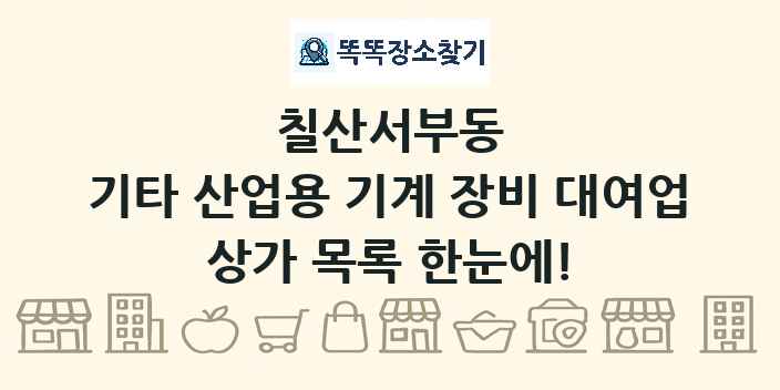 칠산서부동 기타 산업용 기계 장비 대여업 상가 목록 및 정보