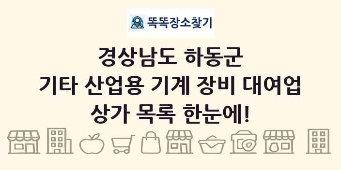 경상남도 하동군 기타 산업용 기계 장비 대여업 상가 목록 및 정보
