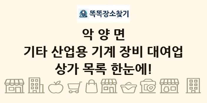 악양면 기타 산업용 기계 장비 대여업 상가 목록 및 정보