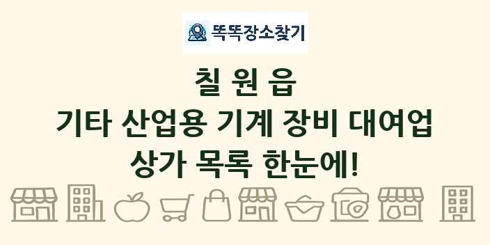 칠원읍 기타 산업용 기계 장비 대여업 상가 목록 및 정보