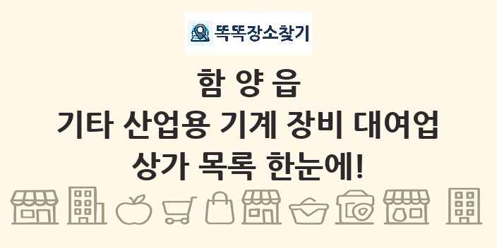 함양읍 기타 산업용 기계 장비 대여업 상가 목록 및 정보