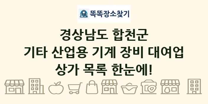 경상남도 합천군 기타 산업용 기계 장비 대여업 상가 목록 및 정보