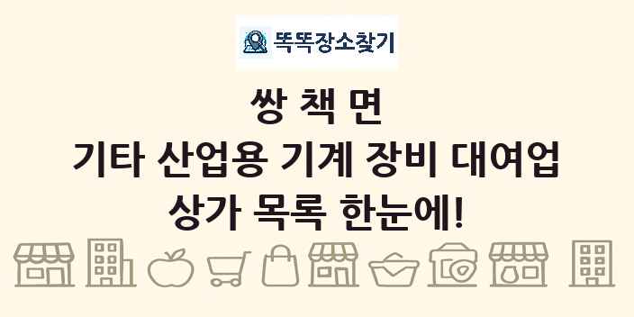 쌍책면 기타 산업용 기계 장비 대여업 상가 목록 및 정보