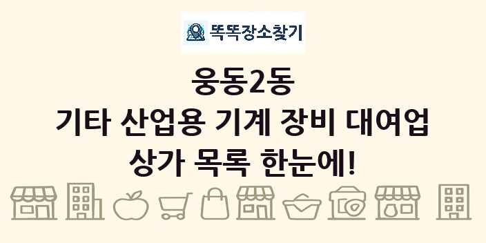 웅동2동 기타 산업용 기계 장비 대여업 상가 목록 및 정보