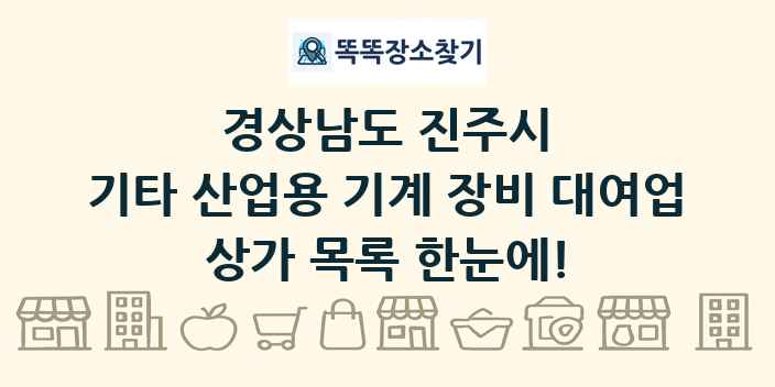경상남도 진주시 기타 산업용 기계 장비 대여업 상가 목록 및 정보
