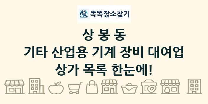 상봉동 기타 산업용 기계 장비 대여업 상가 목록 및 정보
