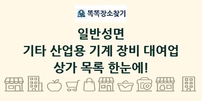 일반성면 기타 산업용 기계 장비 대여업 상가 목록 및 정보
