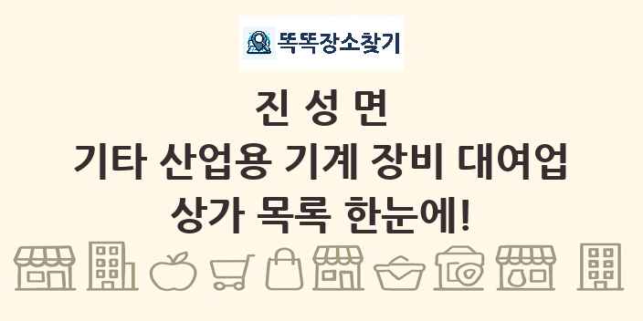 진성면 기타 산업용 기계 장비 대여업 상가 목록 및 정보