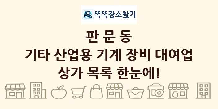 판문동 기타 산업용 기계 장비 대여업 상가 목록 및 정보