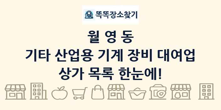 월영동 기타 산업용 기계 장비 대여업 상가 목록 및 정보