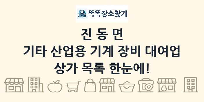 진동면 기타 산업용 기계 장비 대여업 상가 목록 및 정보