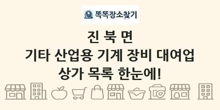 진북면 기타 산업용 기계 장비 대여업 상가 목록 및 정보