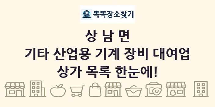 상남면 기타 산업용 기계 장비 대여업 상가 목록 및 정보