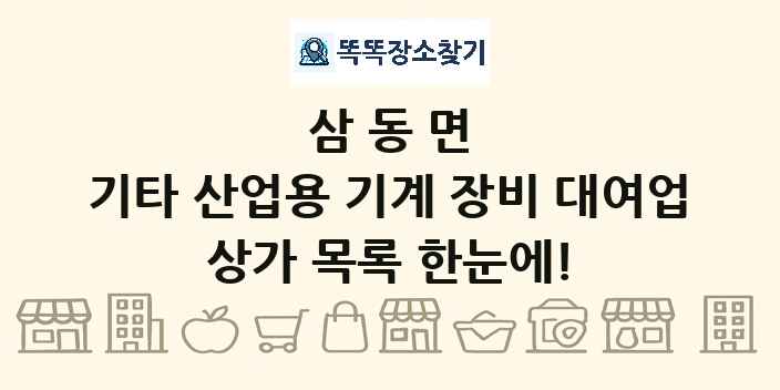 삼동면 기타 산업용 기계 장비 대여업 상가 목록 및 정보