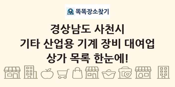 경상남도 사천시 기타 산업용 기계 장비 대여업 상가 목록 및 정보