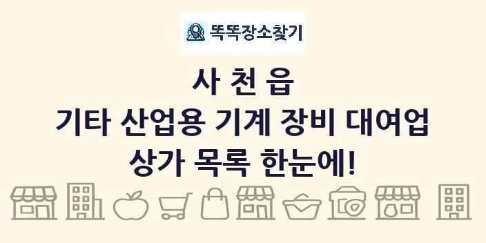 사천읍 기타 산업용 기계 장비 대여업 상가 목록 및 정보