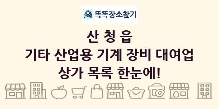 산청읍 기타 산업용 기계 장비 대여업 상가 목록 및 정보
