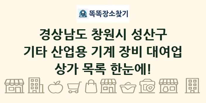 경상남도 창원시 성산구 기타 산업용 기계 장비 대여업 상가 목록 및 정보