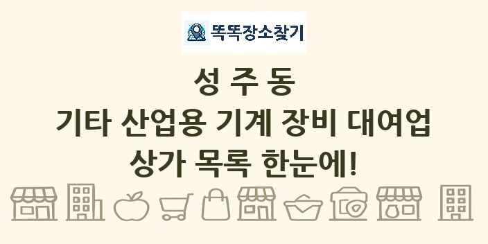 성주동 기타 산업용 기계 장비 대여업 상가 목록 및 정보