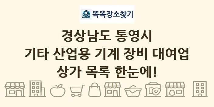 경상남도 통영시 기타 산업용 기계 장비 대여업 상가 목록 및 정보