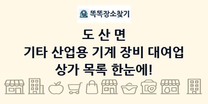 도산면 기타 산업용 기계 장비 대여업 상가 목록 및 정보