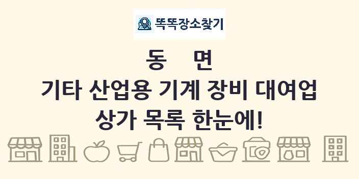 동면 기타 산업용 기계 장비 대여업 상가 목록 및 정보