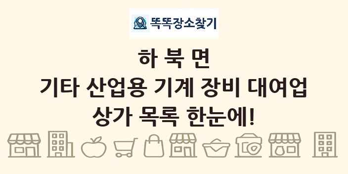 하북면 기타 산업용 기계 장비 대여업 상가 목록 및 정보