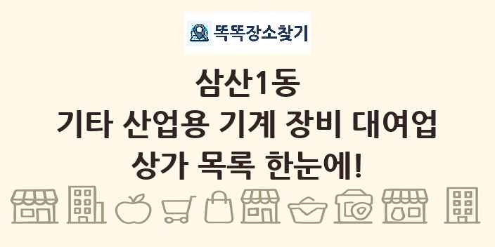 삼산1동 기타 산업용 기계 장비 대여업 상가 목록 및 정보