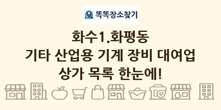 화수1.화평동 기타 산업용 기계 장비 대여업 상가 목록 및 정보