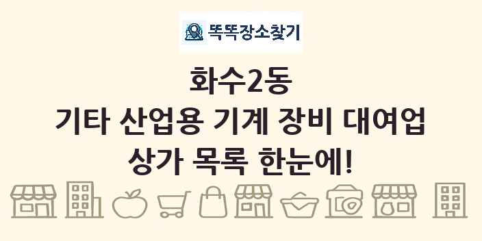 화수2동 기타 산업용 기계 장비 대여업 상가 목록 및 정보