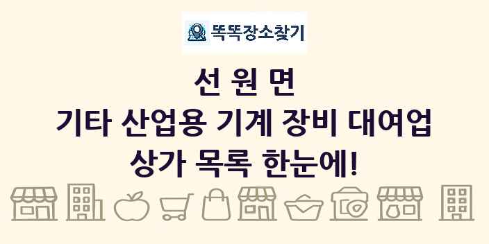 선원면 기타 산업용 기계 장비 대여업 상가 목록 및 정보