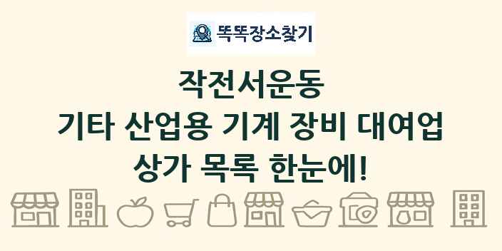 작전서운동 기타 산업용 기계 장비 대여업 상가 목록 및 정보