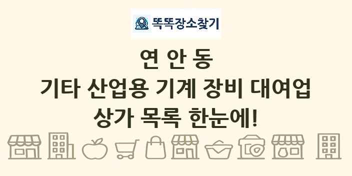 연안동 기타 산업용 기계 장비 대여업 상가 목록 및 정보